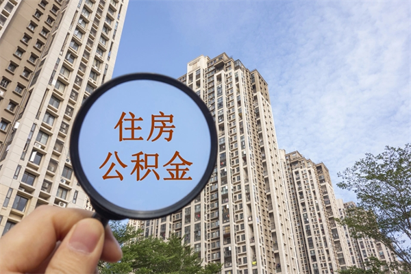深圳急用钱怎么把公积金取出来(急用钱怎么把公积金取出来有什么影响)